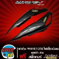 ราคา DelectableDomain คุณภาพรับประกันได้ ฝาข้าง WAVE125i ไฟเลี้ยวบังลม เคฟล่าสาน 5D + สติ๊กเกอร์ 3M DEKVANZ 2 ใบ Sticker Motorcycle มอเตอร์ไซค์ รถ สปริง ทอร์ค grand filano ฟิล์ม (1731083487977179822)