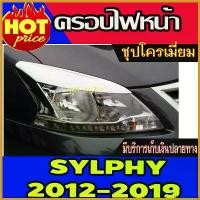 ราคา HarvestHaven ความคงทน คิ้วไฟหน้า ชุปโครเมี่ยม 2 ชิ้น นิสสัน ซิลฟี่ Nissan Sylphy2012 Sylphy2013 Sylphy2014 Sylphy2015 Sylphy2016 2017 2018 201 Car รถยนต์ แต่งหน้า วีโก้ รถจักร Sticker (173041482382524