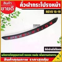 ราคา SauceSquare ความคงทน คิ้วฝากระโปรงหน้า คิ้วหน้า คิ้วกระโปรง ดำด้าน-โลโก้แดง TOYOTA REVO 2015 - 2019 ใส่ร่วมกันได้ A รถยนต์ Car Sticker รถจักร (1730414712219535936)
