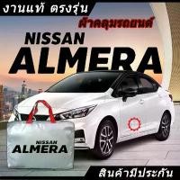 ราคา *เลือกปีรถ ก่อนสั่ง* ผ้าคลุมรถ รถเก๋ง ตรงรุ่น Nissan Almera แท้ พร้อมส่ง ขายดี Car รถยนต์ กันสาด กันฝน คลุม ทุกรุ่น กันรอย ชาย บันได car light sticker (1731641327791868770)