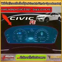 ราคา GroceryGalore คุณภาพรับประกันได้ ฟิล์มกันรอยเรือนไมล์ Honda Civic FE ปี 2021-ปัจจุบัน ติดได้ทั้งรุ่น EL, EL+ และ RS ช่วยกันรอยขีดข่วน (ฮอนด้า ซีวิค) รถยนต์ Sticker Car (1730415004185888784)
