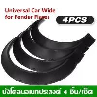 ราคา ⚡ส่งด่วน⚡ คิ้วล้อ คิ้วล้อฟรีไซต์ ABS ผิวดำด้าน 4 ชิ้น สำหรับ รถ เก๋ง/กระบะ ใส่ได้ ใส่ได้ทุกรุ่น Car รถจักร รถยนต์ Sticker (1730512569602246761)