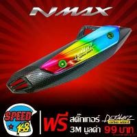 ราคา คุณภาพรับประกันได้ กันร้อนท่อ NMAX ข้างท่อ N-MAX เคฟล่าดำ สีรุ้ง + สติ๊กเกอร์ 3M DEKVANZ 1อัน มอเตอร์ไซค์ Motorcycle Sticker รถ (1731752308014287488)