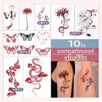 ราคา [SetQ237] Tattoo Sticker แทททูสติ๊กเกอร์ สไตล์จีน 10ใบ แทททูสติ๊กเกอร์ชั่วคราว พร้อมส่งในไทย (1732326802466244428)