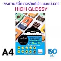 ราคา สติ๊กเกอร์ A4 CHIC STICKER กระดาษสติกเกอร์ โฟโต้ แบบมันวาว กันน้ำ มันเงาInkjet 150แกรม CHIC GLOSSY PHOTO STICKER PAPER แนะนำ (1731283722299803011)