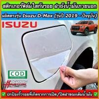 ราคา coumarshop คุณภาพรับประกันได้ สติกเกอร์ฟิล์มใสกันรอย ฝาถังน้ำมันภายนอกรถ ตรงรุ่นสำหรับ ISUZU D-MAX [รุ่นปี 2019 - ปัจจุบัน] car รถยนต์ Sticker รถจักร (1730412047949532133)