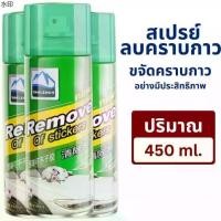 ราคา บล็อกบัสเตอร์ สเปรย์ลอกกาวรถ 450mL 3ขวด sticker remover สเปรย์ลบคราบกาว คราบสติ๊กเกอร์ น้ำยาล้างกาว (1731957993082881452)