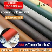 ราคา หนังเทียมแบบมีกาวในตัว Sticker pvc แบบแผ่น หนังเทียมกาวในตัว หนังซ่อมเบาะ สติ๊กเกอร์หนัง ซ่อมเบาะโซฟา กาว3M พร้อมส่ง (1732072609340163279)