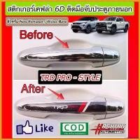 ราคา unsketshop ใช้งานได้ สติกเกอร์เคฟล่า 6D ติดมือจับประตูภายนอกสไตล์ TRD-PRO สำหรับ Toyota New Fortuner / Hilux Revo รถยนต์ Car Sticker รถจักร (1730413947223575374)