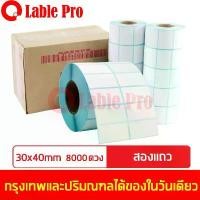ราคา Lable Pro สติ๊กเกอร์ความร้อน lable stickerลาเบล กระดาษลาเบล Lable sticker ขนาด 30x40 (8000 ดวง) แบบ 2 แถว (1732229420080858882)