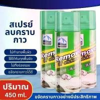 ราคา สเปรย์ลอกกาวรถ คราบสติ๊กเกอร์ sticker remover 450mL 3ขวด สเปรย์ลบคราบกาว น้ำยาล้างกาว คําแนะนําผลิตภัณฑ์ใหม่ของเดือนนี้ (1732239928540694010)