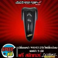 ราคา คุณภาพรับประกันได้ บังโคลนหน้า WAVE125i ไฟเลี้ยวบังลม เคฟล่า 5 มิติ + สติ๊กเกอร์ 3M DEKVANZ รถ Motorcycle Sticker มอเตอร์ไซค์ (1731752168105216800)