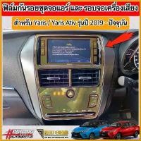 ราคา priapushop คุณภาพรับประกันได้ ฟิล์มกันรอยชุดจอแอร์, รอบจอเครื่องเสียง ผลิตตรงรุ่น TOYOTA YARIS & ATIV รุ่นปี 2019-2022 [ยาริส/เอทีฟ] รถ car Sticker รถยนต์ (1730413753755404931)