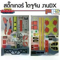 ราคา สติ๊กเกอร์ สำหรับงาน DX Super Sentai หุ่นยนต์ ไดจูจิน Sticker DX Daizyujin จาก ขบวนการ ไดโนเสาร์ จูเรนเจอร์ Kyoryu Senta ขายร้อน (1731879928342348934)