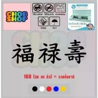 ราคา sticker สติ๊กเกอร์ ตัด ตามรูป ภาษาจีน168 ฮก ลก ซิ่ว รวยทั้งชาติ ขนาด 8 x 25 Cm. คําแนะนําผลิตภัณฑ์ใหม่ของเดือนนี้ (1731632612597597500)