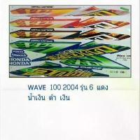 ราคา สติ๊กเกอร์เวฟ100 2004รุ่น6 (sticker wave )สติ๊กเกอร์เวฟ100 สินค้าที่ขายดีที่สุดของเดือนนี้ (1732156930472773451)