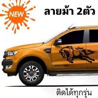 ราคา สติกเกอร์ลายม้าวิ่งแข่ง สติกเกอร์แต่งรถ ติดตั้งได้กับรถทุกรุ่น ม้าแข่ง รถแข่ง รถยนต์ รถจักร Sticker Car (1731091942593301189)