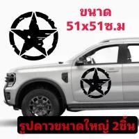 ราคา sticker u s.arny สติ๊กเกอร์รูปดาว สติ๊กเกอร์รถกระบะ สติ๊กเกอร์ติดข้างประตู (1732003101269591953)