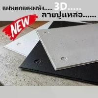 ราคา วอลเปเปอร์ 3D DIY Wallpaper Decor Sticker Concrete Panel แผ่นติดผนัง แผ่นตกแต่งผนัง แผ่นปูน ผนังเบา ภายในภายนอก ปูนเรียบ (1732169097648244411)