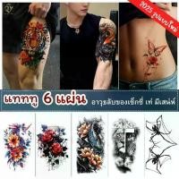 ราคา 6 ชิ้น Tattoo sticker สติกทูรอยสัก ลายสักติด ทน 5-7วัน รอยสักชั่วคราว รอยสักปลอม สติ๊กเกอร์แท็กทรู (1732431863911450435)