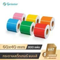 ราคา สินค้าแนะนำ Gprinter ฉลากสินค้า กระดาษความร้อน สติ๊กเกอร์สี ขนาด 60x40mm โลโก้ บาร์โค้ด Color Sticker ป้ายสติ๊กเกอร์ Barcode Label (1732154018071741710)