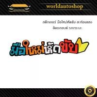 ราคา บล็อกบัสเตอร์ สติ๊กเกอร์ "sticker มือใหม่หัดขับ ติดหลังรถยนต์ สติ๊กเกอร์สะท้อนแสง 1 ชิ้น รุ่นทั่วไป" มีบริการเก็บเงินปลายทาง (1732295360304023124)