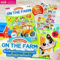 ราคา 【จัดส่งจากประเทศไทย】 หนังสือแปะสติกเกอร์นูน Puffy Sticker : On the Farm (1732425384354219679)