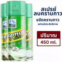 ราคา สเปรย์ลอกกาวรถ 450mL 3ขวด sticker remover สเปรย์ลบคราบกาว คราบสติ๊กเกอร์ น้ำยาล้างกาว (1731842869000308225)