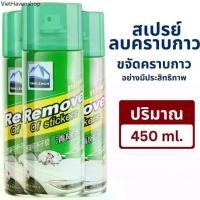 ราคา สเปรย์ลอกกาวรถ 450mL 3ขวด sticker remover สเปรย์ลบคราบกาว คราบสติ๊กเกอร์ น้ำยาล้างกาว (1732423024253306829)