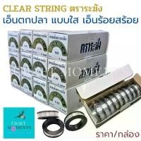 ราคา ที่นิยมมากที่สุด CRAFT MOMENTS: เอ็นใส ไม่ยืด The Bell Clear String ตราระฆัง เอ็นตกปลา เอ็นร้อยสร้อย ราคา/กล่อง (1731244792733599656)