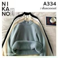 ราคา NIKANO A334-SWEATER สเวตเตอร์ แขนยาว กันหนาว บุขน ฮีทเทค ลองจอน เสื้อกันหนาว LongJohn Heattech (1731081436917041394)