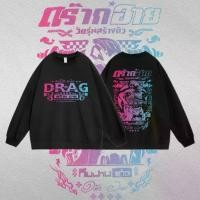 ราคา พร้อมส่งดร๊ากอาย v.4 สีรุ่ง ใหม่ล่าสุด เสื้อแขนยาวคอกลม ดำ/ขาว เสื้อสเวตเตอร์แขนยาว Unisex Sweater ผ้าCotton 100% (1731602103276702657)
