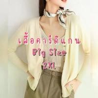 ราคา พร้อมส่งʕ•ᴥ•ʔつ คาร์ดิแกนไซต์ใหญ่ 2XL เสื้อคลุมไหมพรม ผ้านุ่มนิ่ม แขนยาว กันหนาว cardigan สาวอวบใส่ได้ sweater ฤดูหนาว ฤดูร้อน (1729542327568665062)
