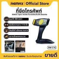 ราคา 7-15 inch wide tablet phone holder adjustable stand 360 degree anti-shake ReMax RM-C16 (1732154261501937157)