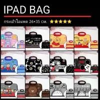 ราคา [COD] พร้อมส่งในไทย⭐กระเป๋าใส่ Tablet กระเป๋าไอแพด Ipad bag ใส่แทปเล็ต 30 ลาย (1732149399604659868)