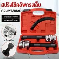 ราคา ชุดเครื่องมือถอดโช็คสปริงงานหนัก เครื่องมือถอดโช็คสปริง โช๊คสปริง ทนทาน เหมาะกับงานหนัก Shock absorber removal tool (1732170077898901215)