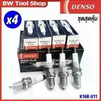 ราคา BW Tool DENSO หัวเทียน Toyota Altis / Vios / Yaris / Collara / Soluna ( 4หัว ) เบอร์K16R-U11 (1732067348047496592)