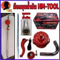 ราคา underfZshop ใช้งานได้ มือหมุนน้ำมัน เบนซิน ดีเซล น้ำมันเครื่อง ฯลฯ รอบละ 0.5ลิตร ใช้กับสายยาง 1นิ้ว และ ใช้กับถังน้ำมัน 200ลิตร HM-TOOL (1730340191055285151)