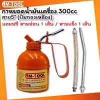 ราคา Am-Tool กาหยอดน้ำมันเครื่อง 300CC สายยาว 5" แถมฟรี สายอ่อน 1 เส้น / สายแข็ง (1732165781143192932)