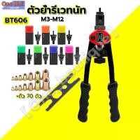 ราคา 【TKTH Mall】BT606 รีเวทนัท M3-M12 rivet nut tool ตัวย้ำรีเวทนัท ตัวยิงรีเวทนัท คีมย้ำขนาดหัวยั้ม M3-M12 +ถั่ว 70 ตัว (1731682718868015726)