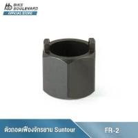 ราคา PARK TOOL FR-2 FREEWHEEL REMOVER SUNTOUR® TWO-NOTCH ตัวถอดเฟืองจักรยาน SUNTOUR แบบ 2 ร่อง คําแนะนําผลิตภัณฑ์ใหม่ของเดือนนี้ (1732201836265768102)
