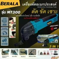 ราคา BERALA เครื่องตัด ขัด เซาะ เอนกประสงค์ เครื่องขัด รุ่น MT-300 เครื่องมัลติทูลส์ Multifunction Tool (1730952591679654894)