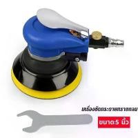 ราคา เครื่องขัดกระดาษทรายแบบกลม ใช้ลม ขนาด5นิ้ว ขัดกระดาษทรายลม ด 5 นิ้ว ขัดกระดาษทรายลม พร้อมวาล์วปรับแรงลมได้ในตัว เครื่องเจียรลม เครื่องขัดลม เครื่องขัดกระดาษทราย เครื่องขัดสี ระบ (1731217946594018940)