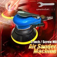 ราคา เครื่องขัดกระดาษทรายแบบกลม ใช้ลม ขนาด5นิ้ว ขัดกระดาษทรายลม ด 5 นิ้ว ขัดกระดาษทรายลม พร้อมวาล์วปรับแรงลมได้ในตัว เครื่องเจียรลม เครื่องขัดลม เครื่องขัดกระดาษทราย เครื่องขัดสี ระบ (1731217948707816691)