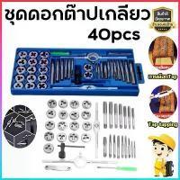 ราคา 【Yoowming】ชุดต๊าปเกลียว ต๊าปชุดเอนกประสงค์ 40 ชิ้น หน่วยมิล กล่องเหล็ก (ชุดมืออาชีพยอดนิยม) ดอกต๊าปเกลียว ต๊าปเกลียว สร้างเกลียว ต๊าป 40pcs Tap Die Setกลุ่มบอร์ดการโจมตีผ้าไหมจับ (1730301395687279097)