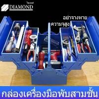 ราคา Diamond กล่องเครื่องมือช่าง หนา ทนทาน 3ชั้น Tool Box กระเป๋า เครื่องมือ ช่าง milwaukee (1732196431853618305)
