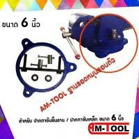 ราคา AM-TOOL ฐานรองหมุนรอบตัว สำหรับ ปากกาจับชิ้นงาน / ปากกาจับเหล็ก ขนาด 6 นิ้ว (1732244170617488678)