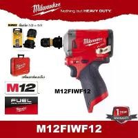 ราคา Milwaukee บล็อกไร้สาย M12 FIWF12 พร้อม อเดปเตอร์ Dewalt (เครื่องเปล่า ไม่รวมแบต - Tool Only) (1729593928130267405)