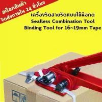 ราคา yyเครื่องรัดสายรัดแบบใช้มือกด Sealless Combination Tool Binding Tool for 16~19mm Tapeเครื่องรัดกล่อง/เครื่องรัดสายรัด/เครื่องรัดสาย/เครื่องรัดกล่องไฟฟ้า/เครื่องรัดสาย pp สินค้ารวมสองชิ้น (172989128974