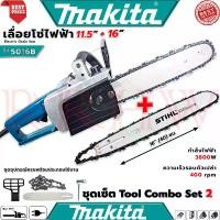 ราคา MAKITA STIHL Tool Combo Set เลื่อยโซ่ไฟฟ้า 11.5 + 16 นิ้ว เลื่อย เลื่อยไฟฟ้า รุ่น 5016B (งานเทียบ) (1729669294221134812)